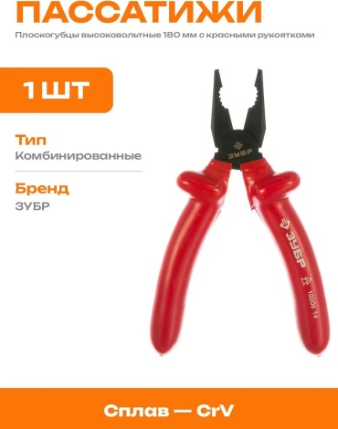 Плоскогубцы 821251864, 180 мм
