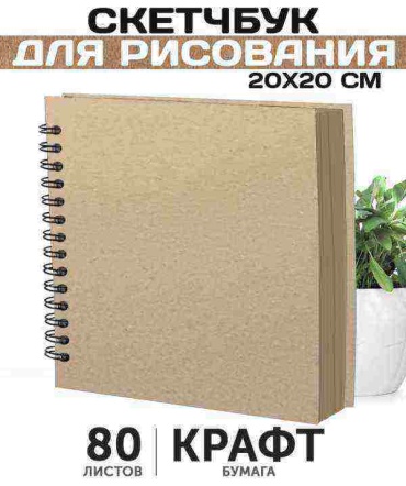 Ежедневник Belki BY квадратныйскетчбук80л-крафт73, A5, 80 л, мультиколор