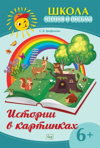 Пособие Трофимова С.В.: Школа чтения и письма. Истории в картинках