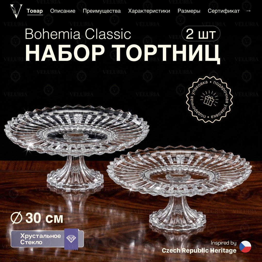 VELURIA тортница Bohemia Classic VEL0226020-02 круглая 2 шт