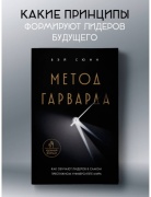Без автора: Метод Гарварда. Как обучают лидеров в самом престижном университете мира