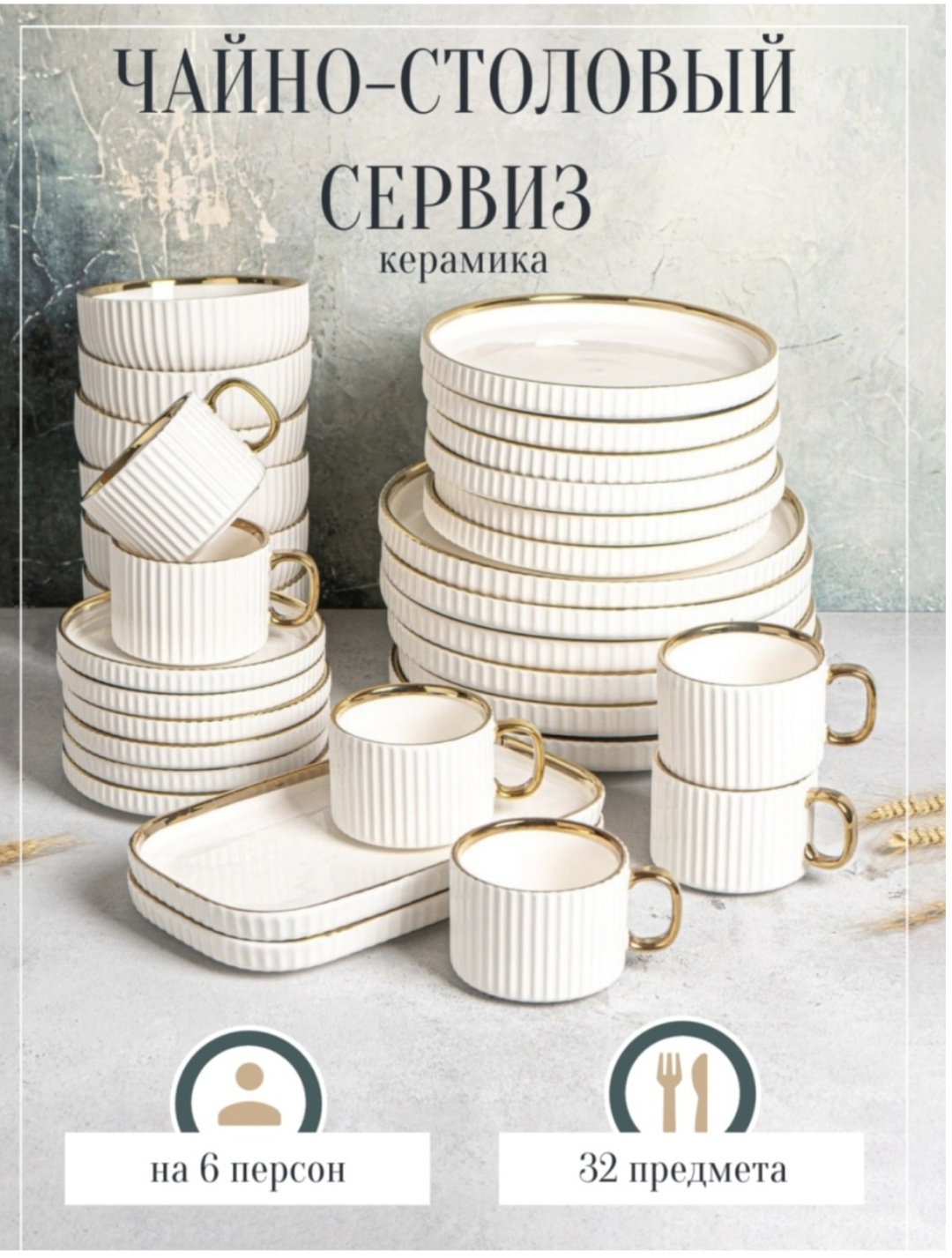 Сервиз на 6 персон , предметов: 32, чайно-столовый, керамика