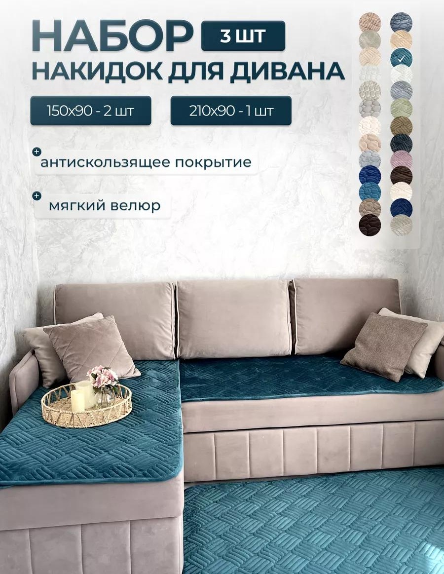 Дивандек для дивана LUCC236385788 бирюзовый 1 диван 90x210 и 2 кресла 90x150