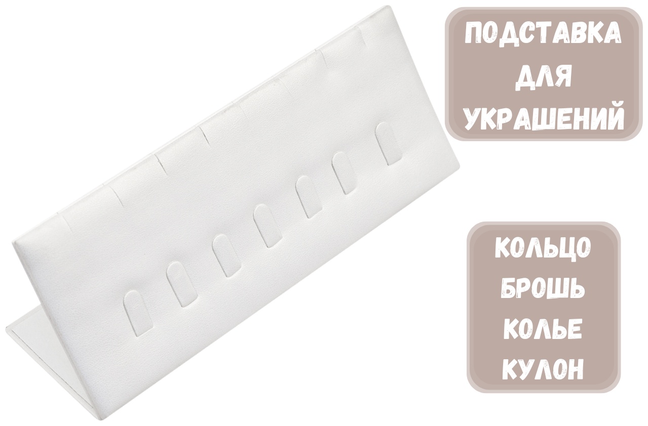 Подставка ZLATA для колец искусственная кожа