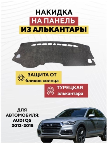 AvtoM 1029929tr Audi Q5 2012-2015 серый