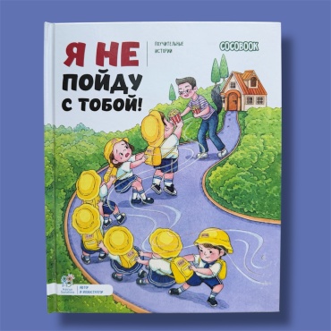 Hairun Sunshine: Я не пойду с тобой! Серия "Поучительные истории"