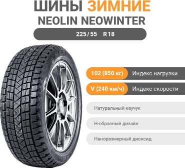 NEOLIN NEOWINTER L8 225/55 R18 102 V без шипов