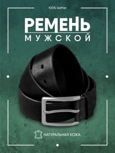 Ремень Ремнёв натуральная кожа 100 см черный