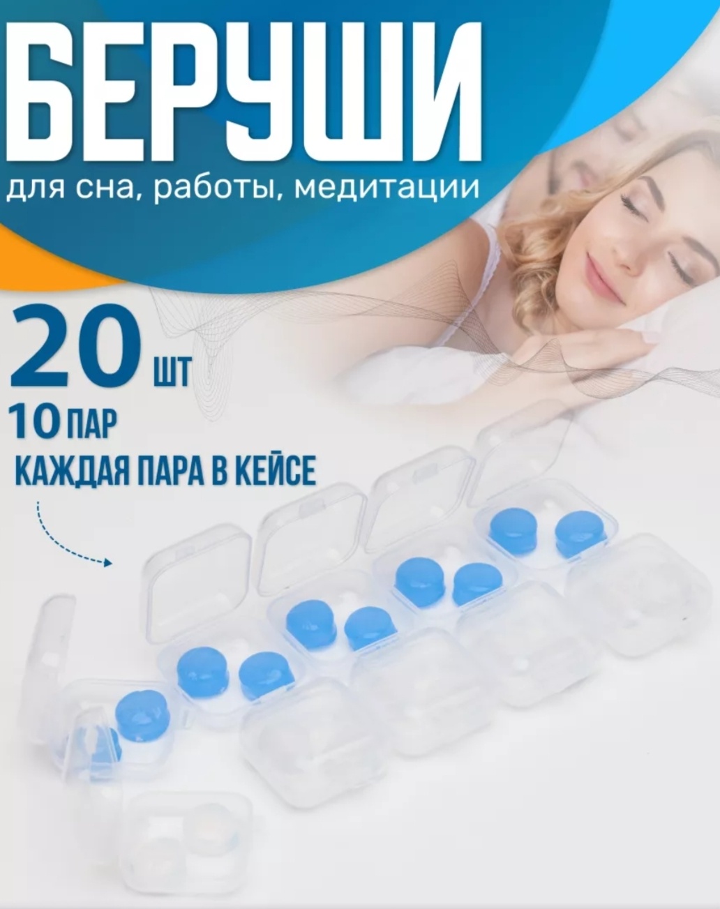 Беруши Беруши силиконовые защитные 20 шт