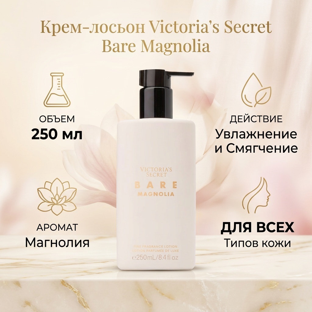 Victoria’s Secret Bare Magnolia крем-лосьон для тела 250 мл