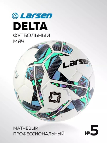 Мяч Larsen 183085132 для футбола размер 5