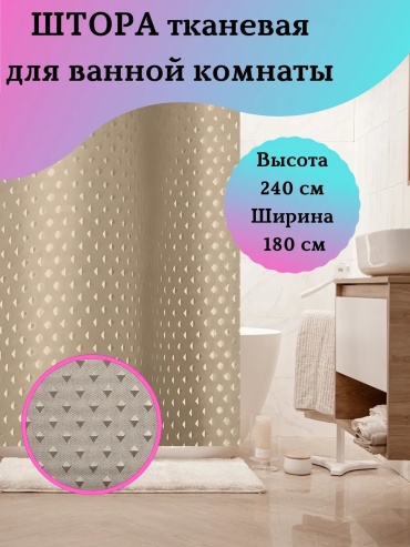 Штора для ванной 504495766 180x240 бежевый, полиэстер