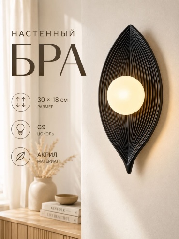 Бра настенный 3D PUZZLE G9, черный
