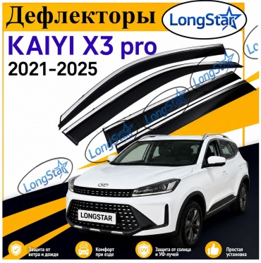 Longstar KAIYI-X3-X3pro для KAIYI X3 2021-2025