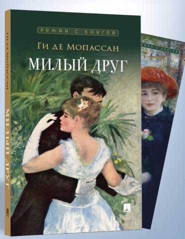 Мопассан Г: Милый друг: роман