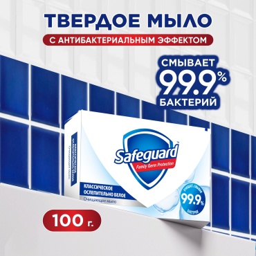 Кусковое мыло туалетное Safeguard Classic антибактериальное нейтральный 100 г