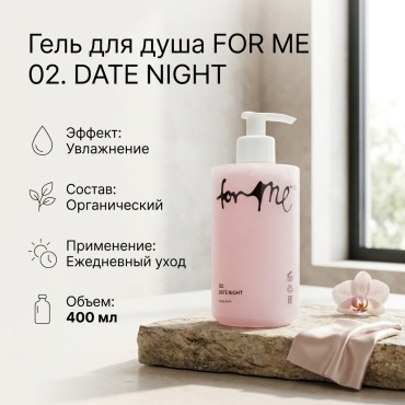 FOR ME 02.date night гель 400 мл