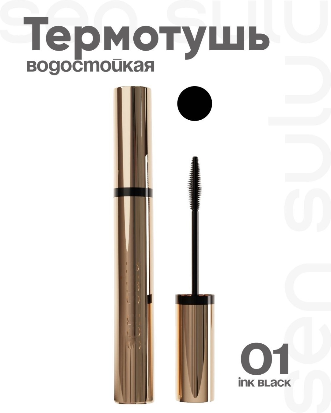 Тушь для ресниц Sen Sulu Тушь 01 Ink Black для объема черный