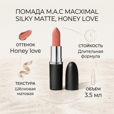 M.A.C Macximal Silky Matte Lipstick помада Honey love