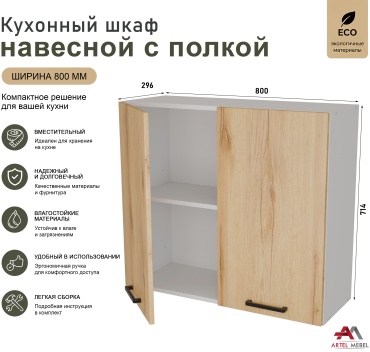Кухонный шкаф навесной Artel Mebel 112_V800D, 80x29.6x71.4 см