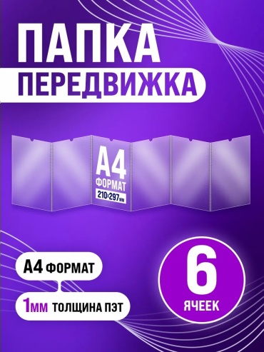 Папка Папка-передвижка Velar на 6 секций формата А4 из прозрачного ПЭТ пластика 1 мм с металлическими пруж, А4 скоросшиватель, прозрачный