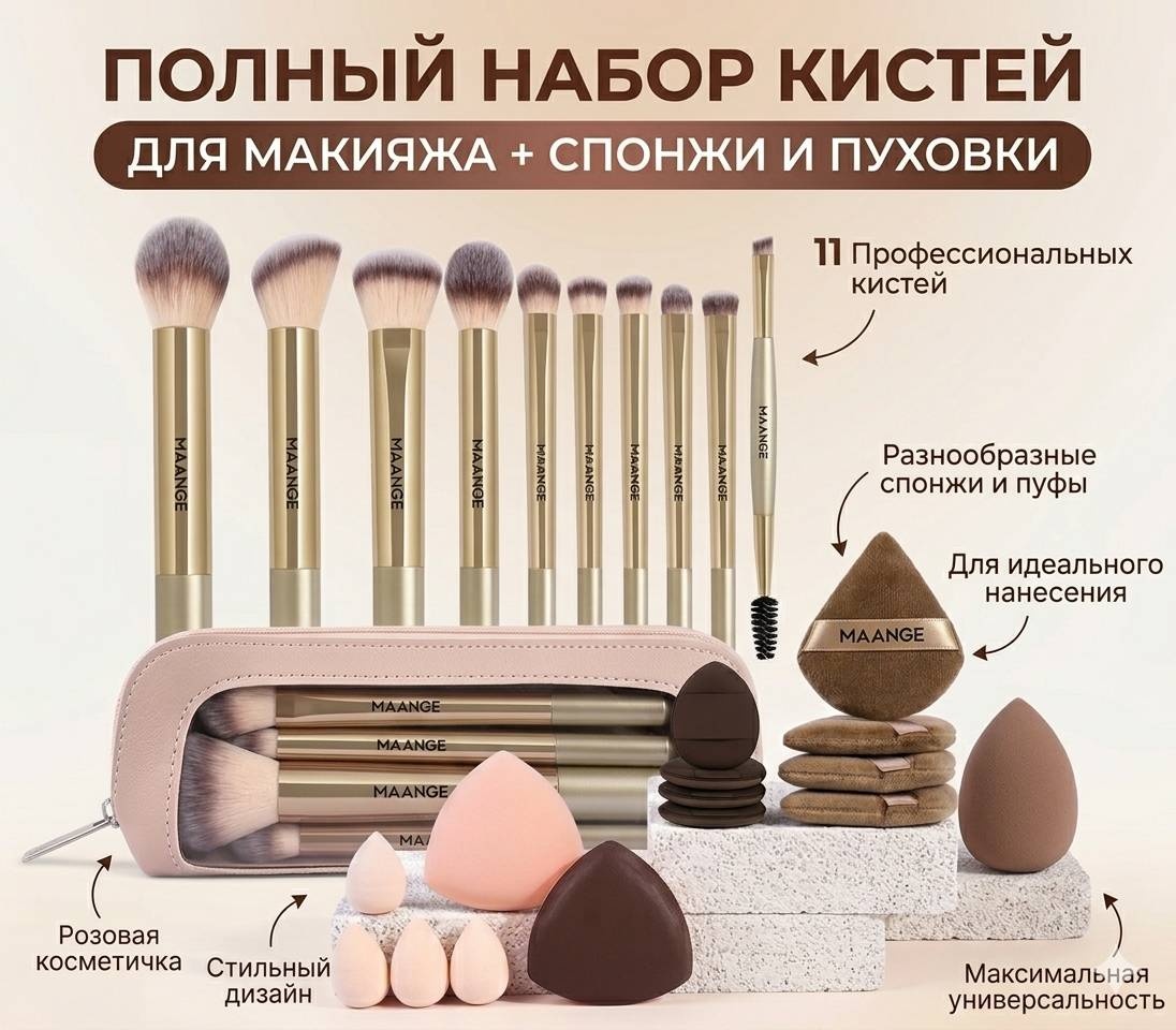 Maange НАБОР ДЛЯ МАКИЯЖА: КИСТИ + СПОНЖИ 13