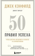 Кэнфилд Дж., Свитцер Дж.: 50 правил успеха, чтобы достичь желаемого в бизнесе и в личной жизни (13-изд.)