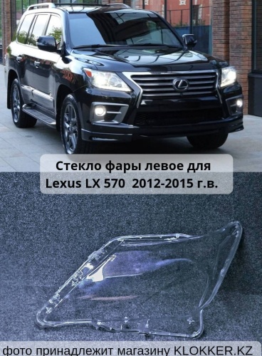 KLOKKER стекло фары LEX013835LX01