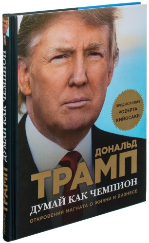 Трамп Д., МакИвер М.: Думай как чемпион. Откровения магната о жизни и бизнесе (нов. оф)