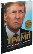Трамп Д., МакИвер М.: Думай как чемпион. Откровения магната о жизни и бизнесе (нов. оф)