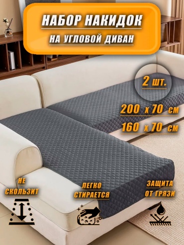 M&LHome чехол для дивана угол 200*70+160*70 тем сер серый, графит, темно - серый глубина сиденья чехла: 70 см ширина сиденья чехла: 200 см высота упаковки: 5 см ширина упаковки: 30 см