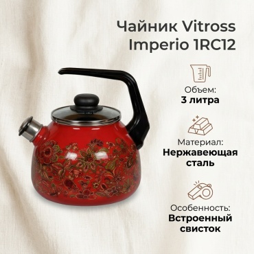 Vitross чайник Imperio 1RC12 3 л, нержавеющая сталь