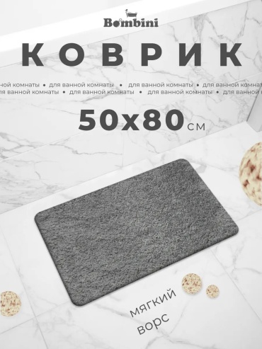 BOMBINI коврик 196578175 80x50 см, полипропилен
