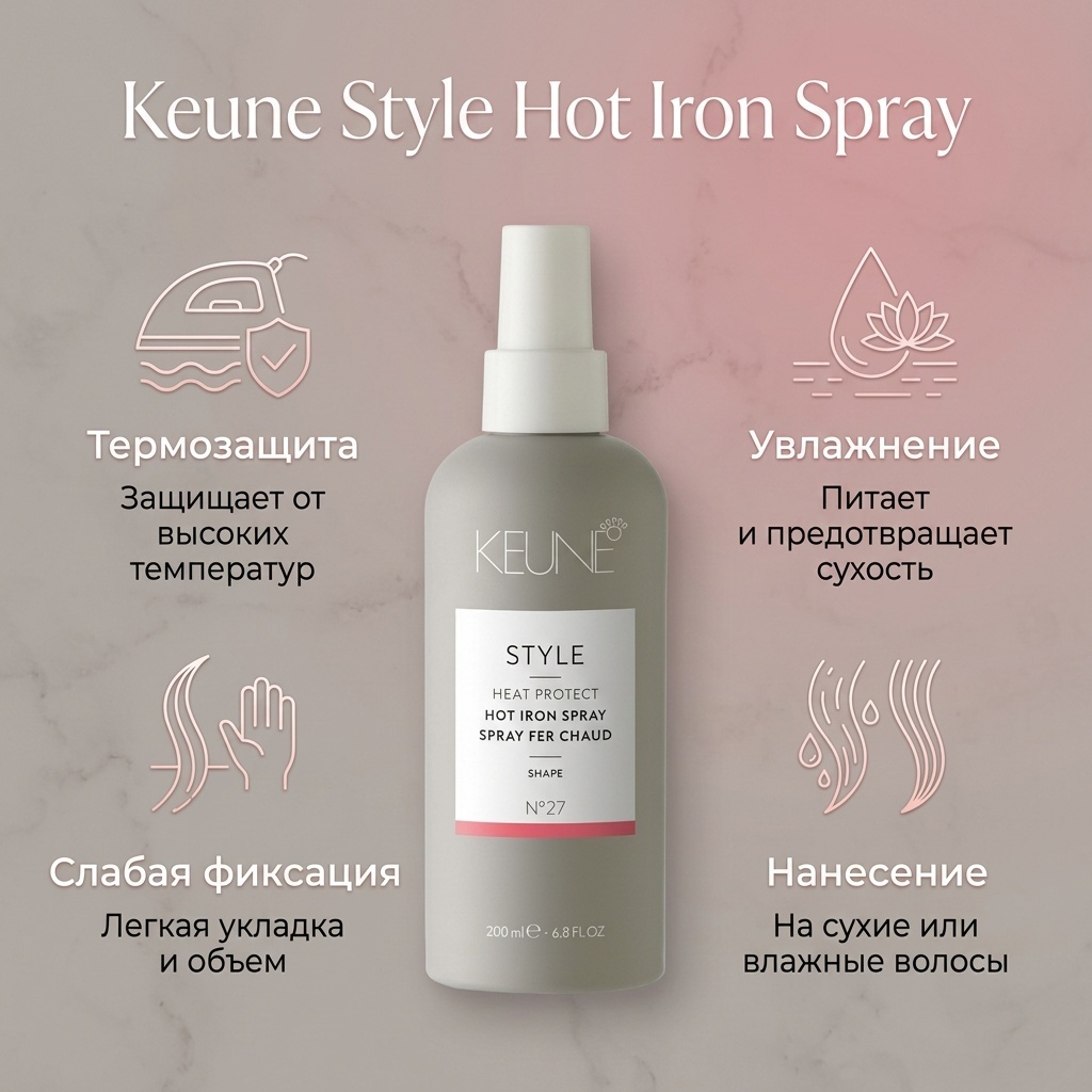 Keune Hot Iron Spray спрей слабая фиксация 200 мл