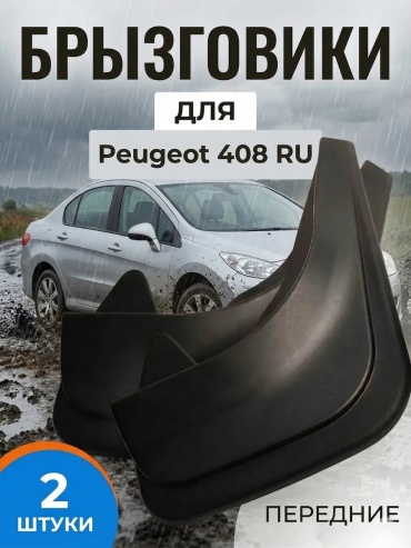 Передние для Peugeot 8 2020