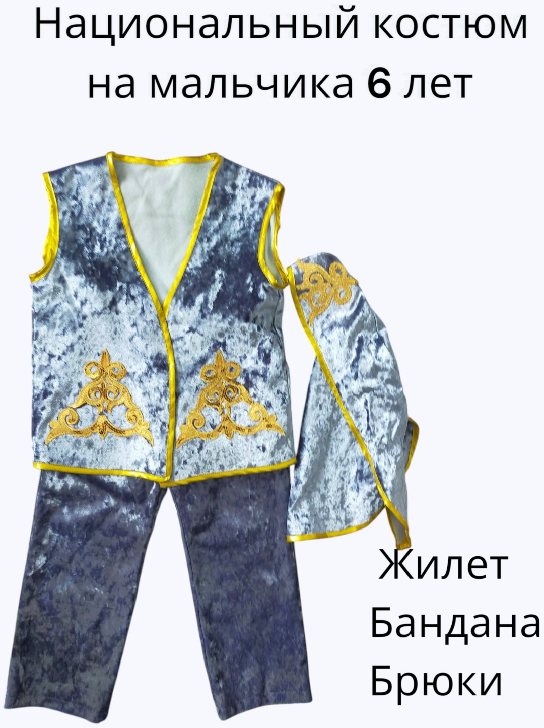 Национальный костюм серебристый