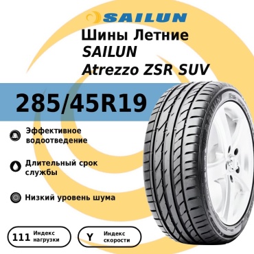 Sailun Atrezzo ZSR SUV 285/45 R19 111 Y без шипов