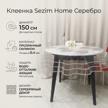 Клеенка Sezim Home 150x150 см, силикон, 1 шт