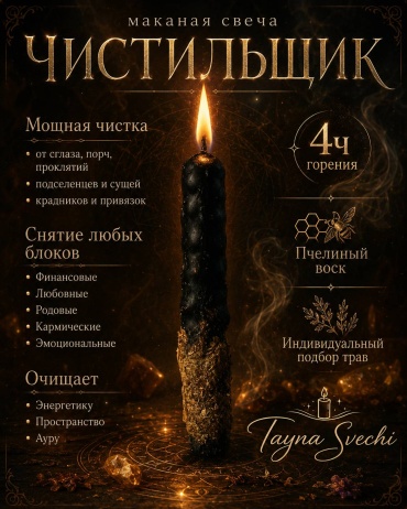 Свеча для очищения Tayna Svechi Мощная чистка - ЧИСТИЛЬЩИК черный 1 шт