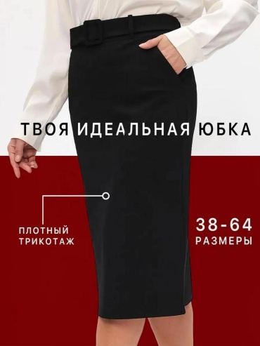 Юбка карандаш черный
