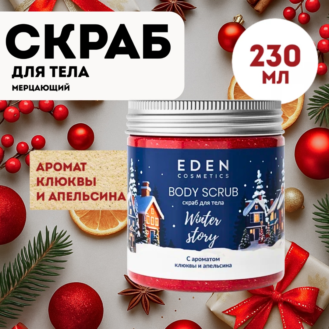 Eden скраб Winter story BLUE Скраб для тела с ароматом клюквы и апельсина для тела 230 мл