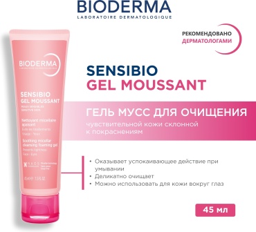 Bioderma Sensibio гель 45 мл