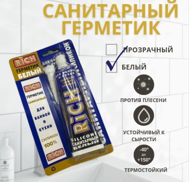 Герметик RICH санитарный, цвет белый 85 мл