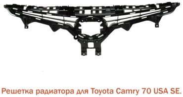 SAILING решетка 53101-06B80 Toyota Camry