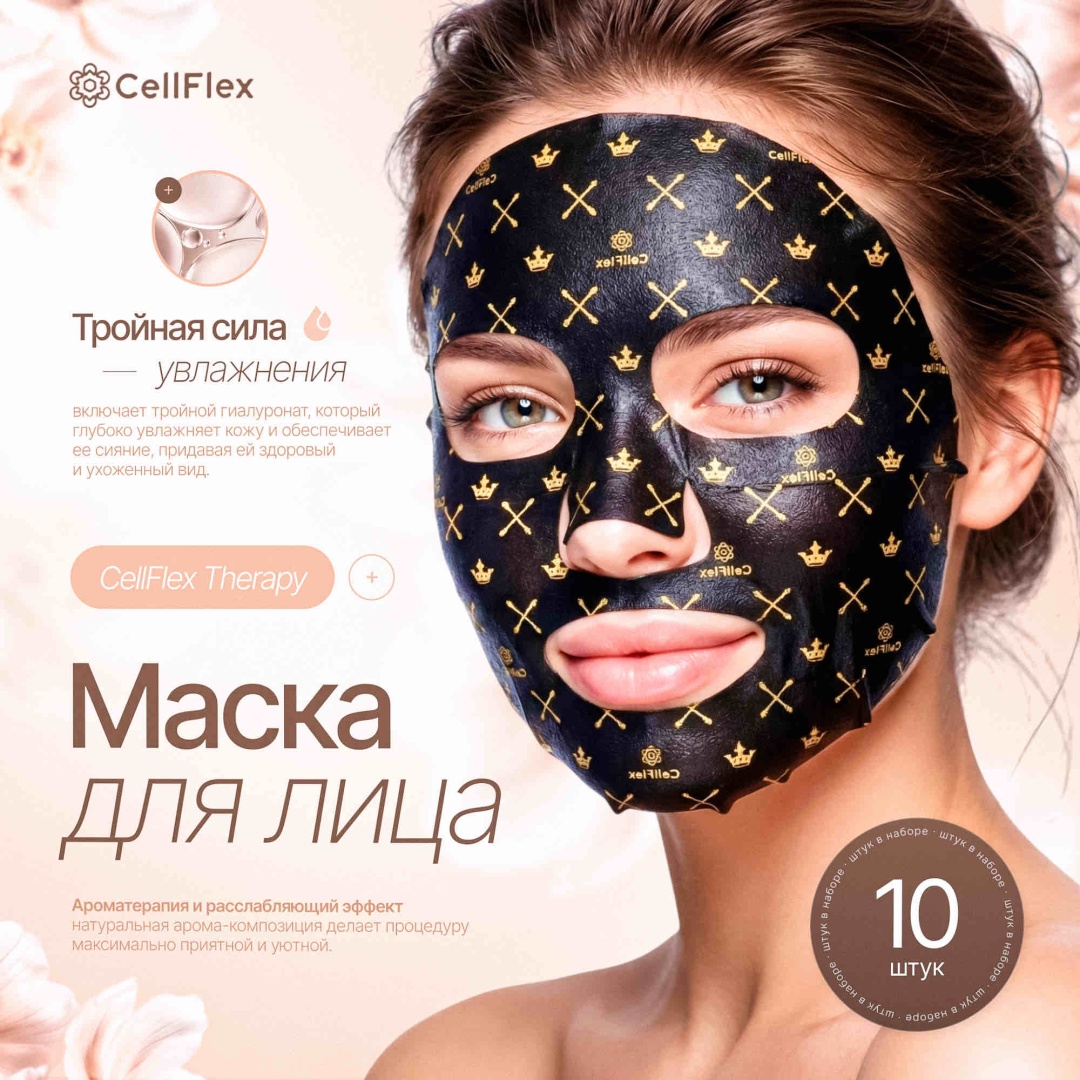 Маска для лица CellFlex тканевая, угольная Therapy sheet mask 10 шт