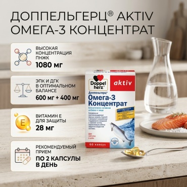 Доппельгерц Омега-3 Концентрант №60 капс
