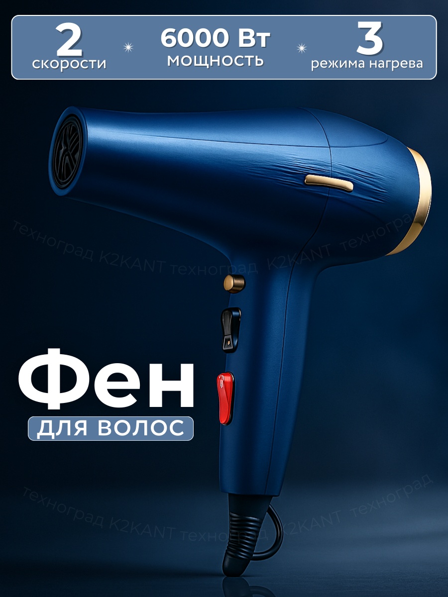 K2KANT V-787 фен синий
