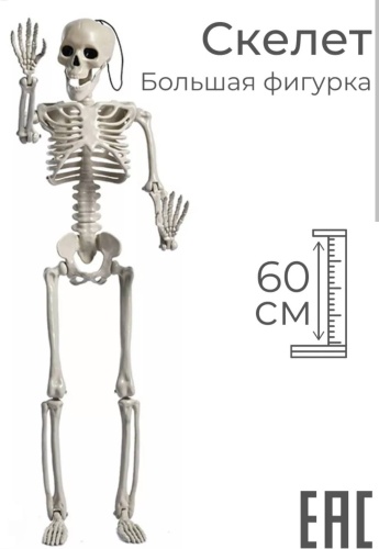 Декорация для праздника Скелет 1 шт