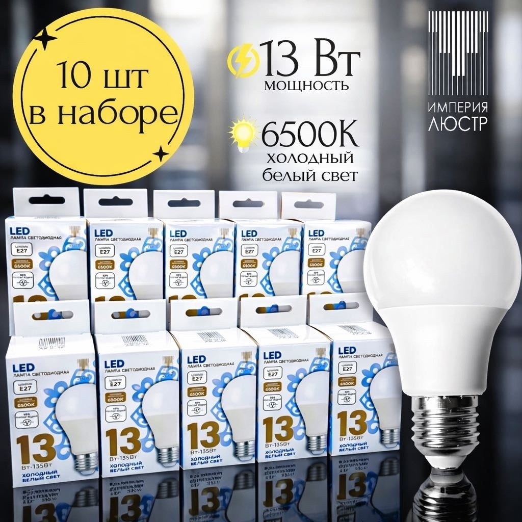 ИМПЕРИЯ ЛЮСТР 13W E27, светодиодная, холодный белый