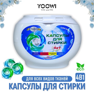 Капсулы YOOWI Арома Капсулы для стирки 0.5 42 шт